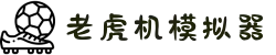 老虎机模拟器-老虎机游戏在线玩